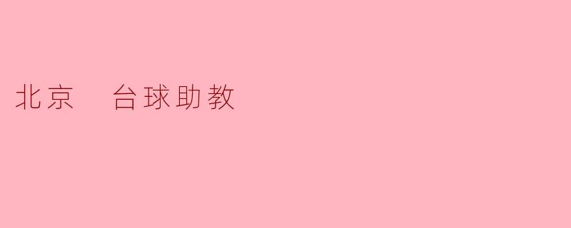 北京 台球助教